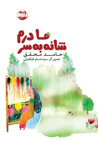مادرم شانه به سر